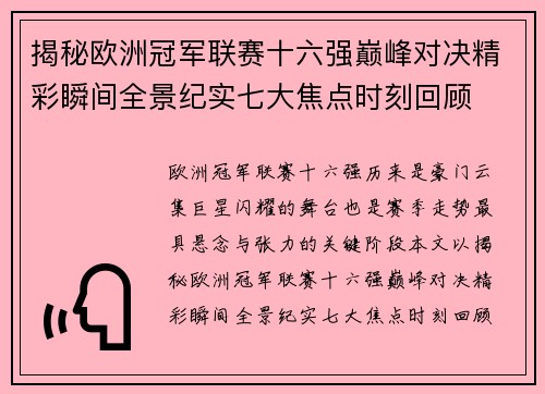 揭秘欧洲冠军联赛十六强巅峰对决精彩瞬间全景纪实七大焦点时刻回顾