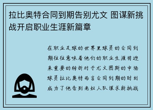 拉比奥特合同到期告别尤文 图谋新挑战开启职业生涯新篇章