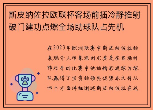 斯皮纳佐拉欧联杯客场前插冷静推射破门建功点燃全场助球队占先机 斯皮纳佐拉欧联杯客场前插冷静推射破门建功点燃全场助球队占先机