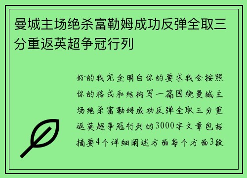 曼城主场绝杀富勒姆成功反弹全取三分重返英超争冠行列 曼城主场绝杀富勒姆成功反弹全取三分重返英超争冠行列