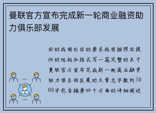 曼联官方宣布完成新一轮商业融资助力俱乐部发展 曼联官方宣布完成新一轮商业融资助力俱乐部发展