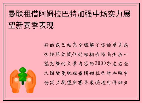 曼联租借阿姆拉巴特加强中场实力展望新赛季表现