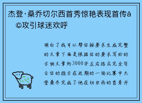 杰登·桑乔切尔西首秀惊艳表现首传助攻引球迷欢呼
