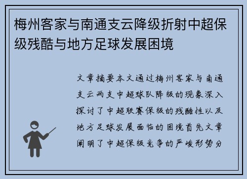 梅州客家与南通支云降级折射中超保级残酷与地方足球发展困境 梅州客家与南通支云降级折射中超保级残酷与地方足球发展困境