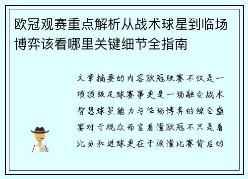 欧冠观赛重点解析从战术球星到临场博弈该看哪里关键细节全指南