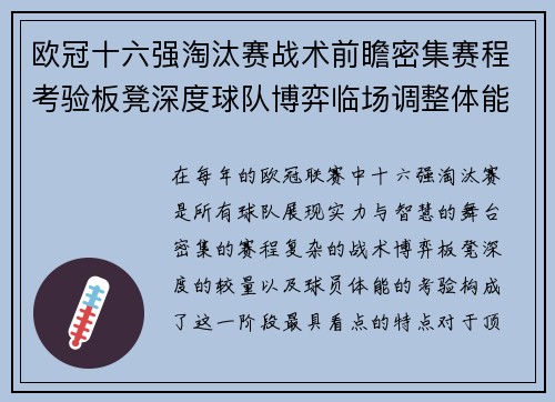 欧冠十六强淘汰赛战术前瞻密集赛程考验板凳深度球队博弈临场调整体能 欧冠十六强淘汰赛战术前瞻密集赛程考验板凳深度球队博弈临场调整体能