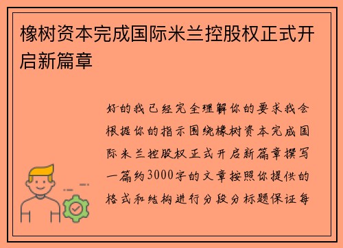 橡树资本完成国际米兰控股权正式开启新篇章