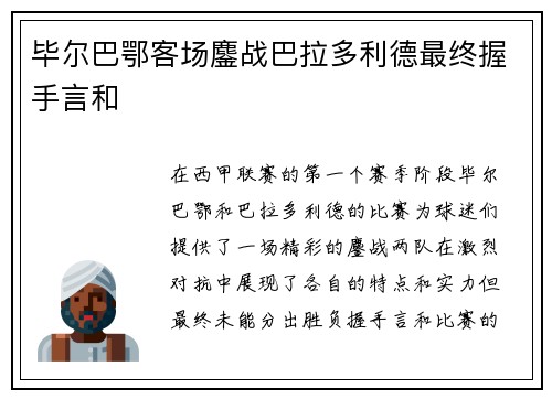 毕尔巴鄂客场鏖战巴拉多利德最终握手言和