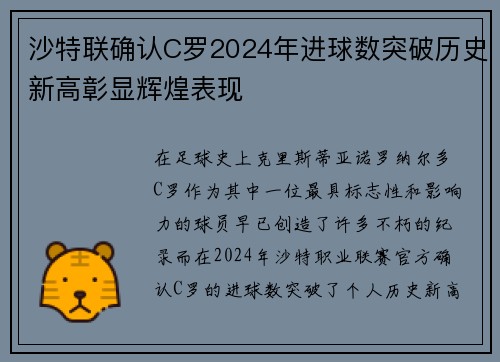 沙特联确认C罗2024年进球数突破历史新高彰显辉煌表现