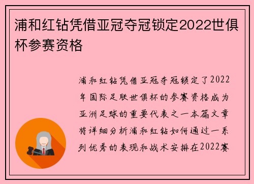 浦和红钻凭借亚冠夺冠锁定2022世俱杯参赛资格