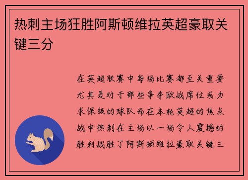 热刺主场狂胜阿斯顿维拉英超豪取关键三分